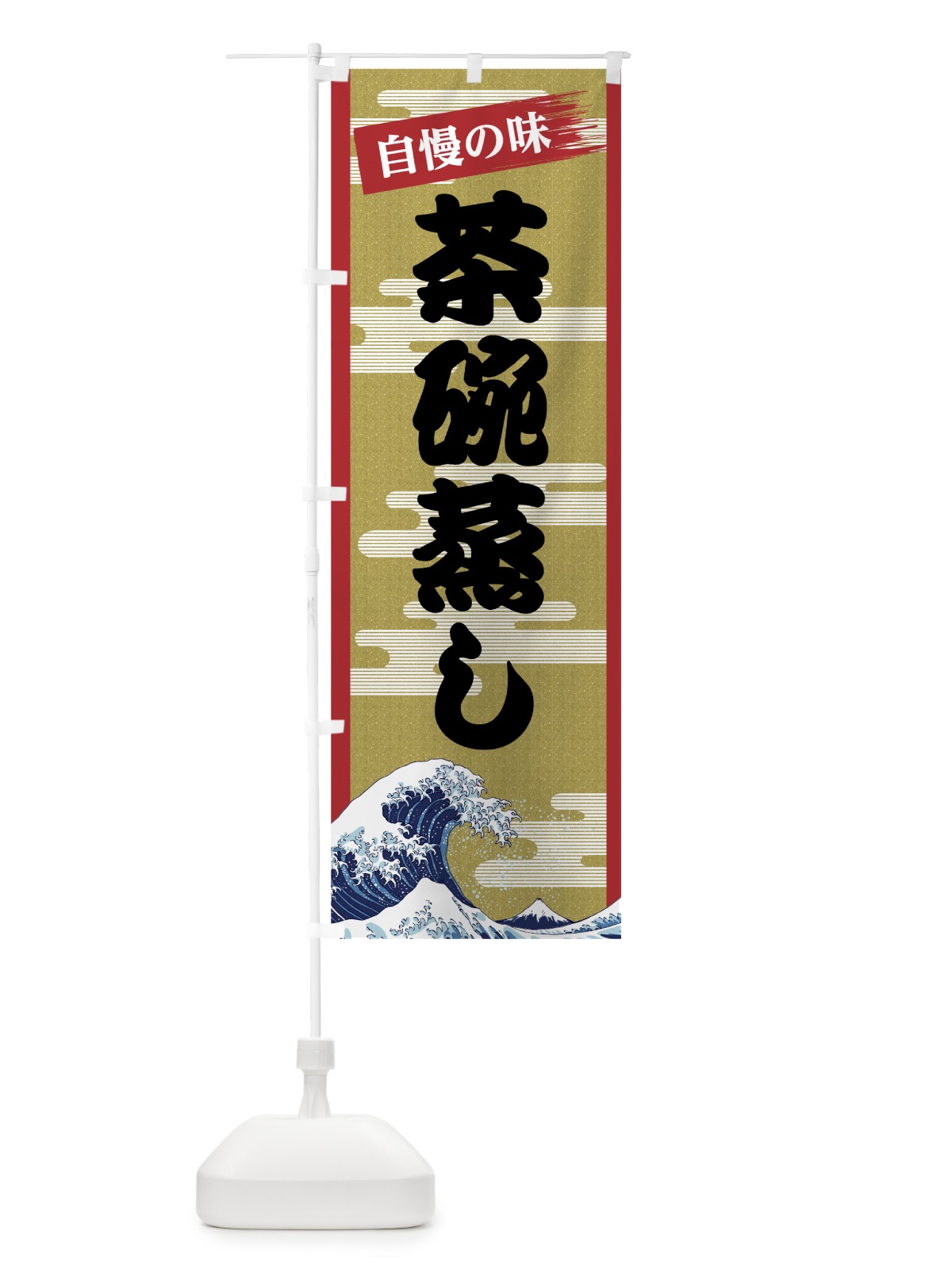 のぼり 茶碗蒸し のぼり旗 7J2F(デザイン【A】)