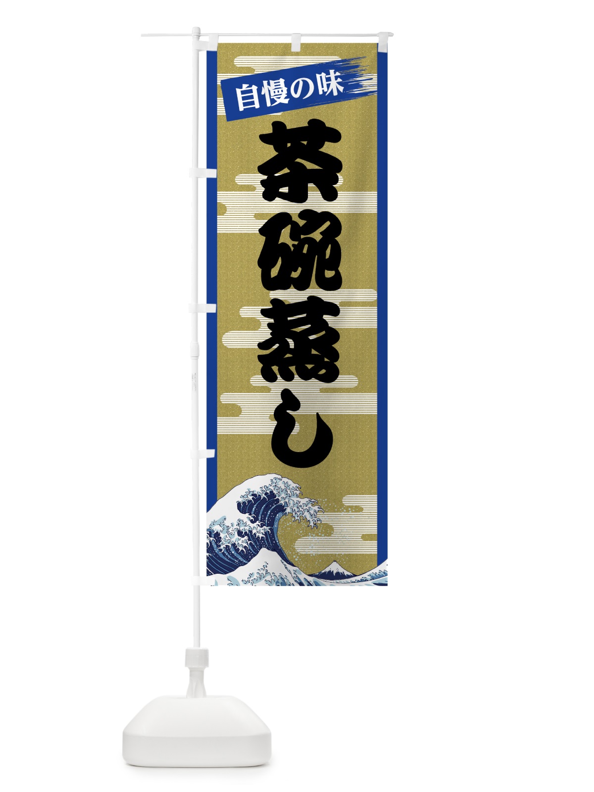のぼり 茶碗蒸し のぼり旗 7J2F(デザイン【B】)