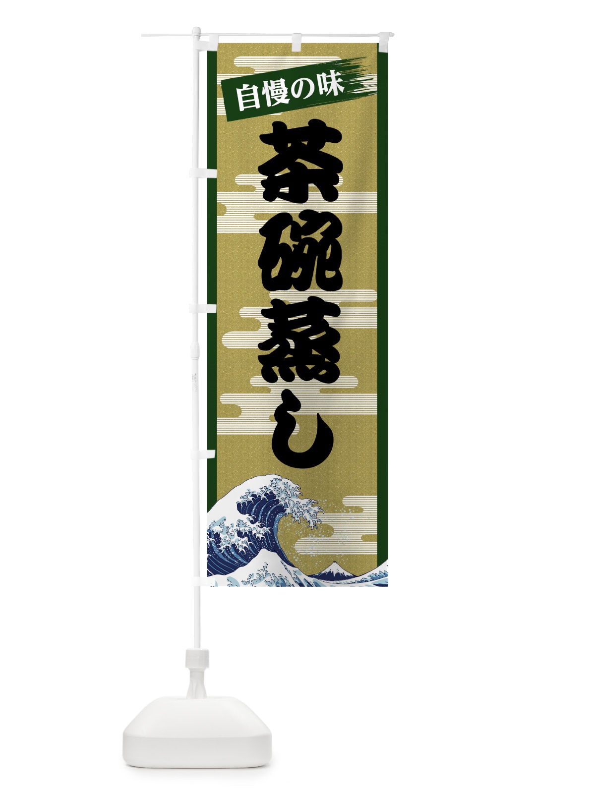 のぼり 茶碗蒸し のぼり旗 7J2F(デザイン【C】)