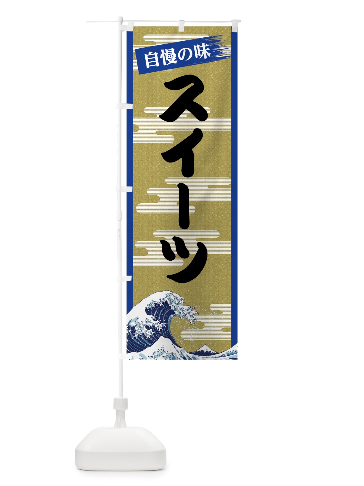 のぼり スイーツ のぼり旗 7J2H(デザイン【B】)