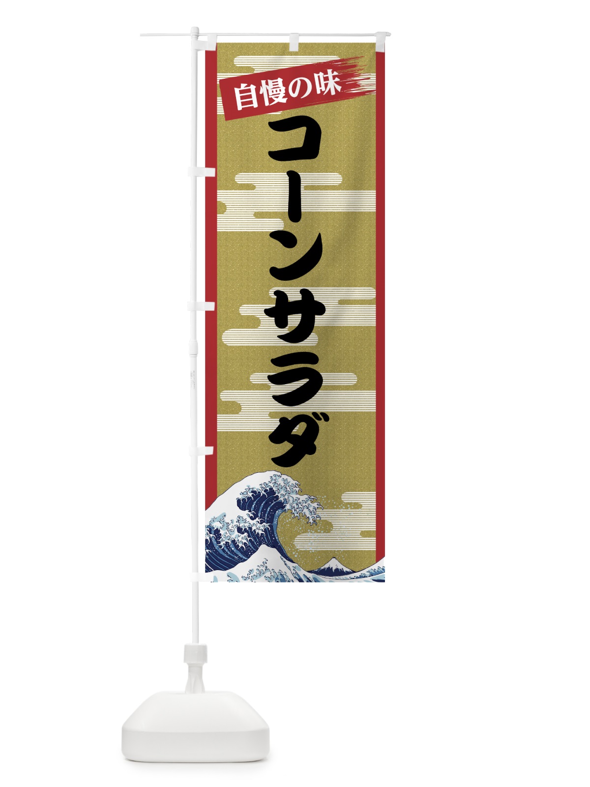 のぼり コーンサラダ のぼり旗 7J2K(デザイン【A】)