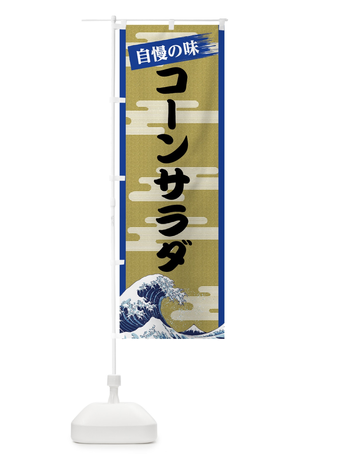 のぼり コーンサラダ のぼり旗 7J2K(デザイン【B】)