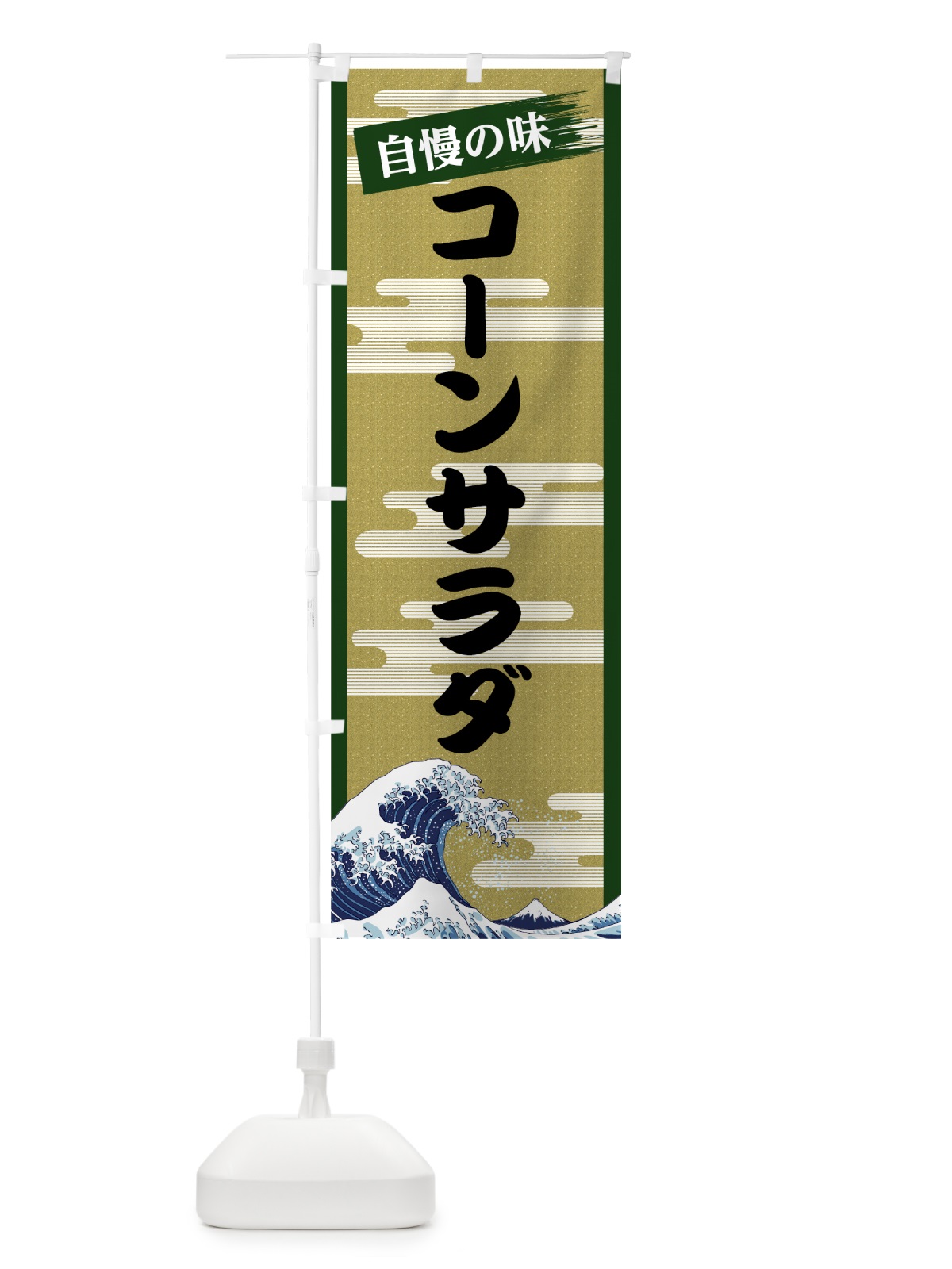 のぼり コーンサラダ のぼり旗 7J2K(デザイン【C】)