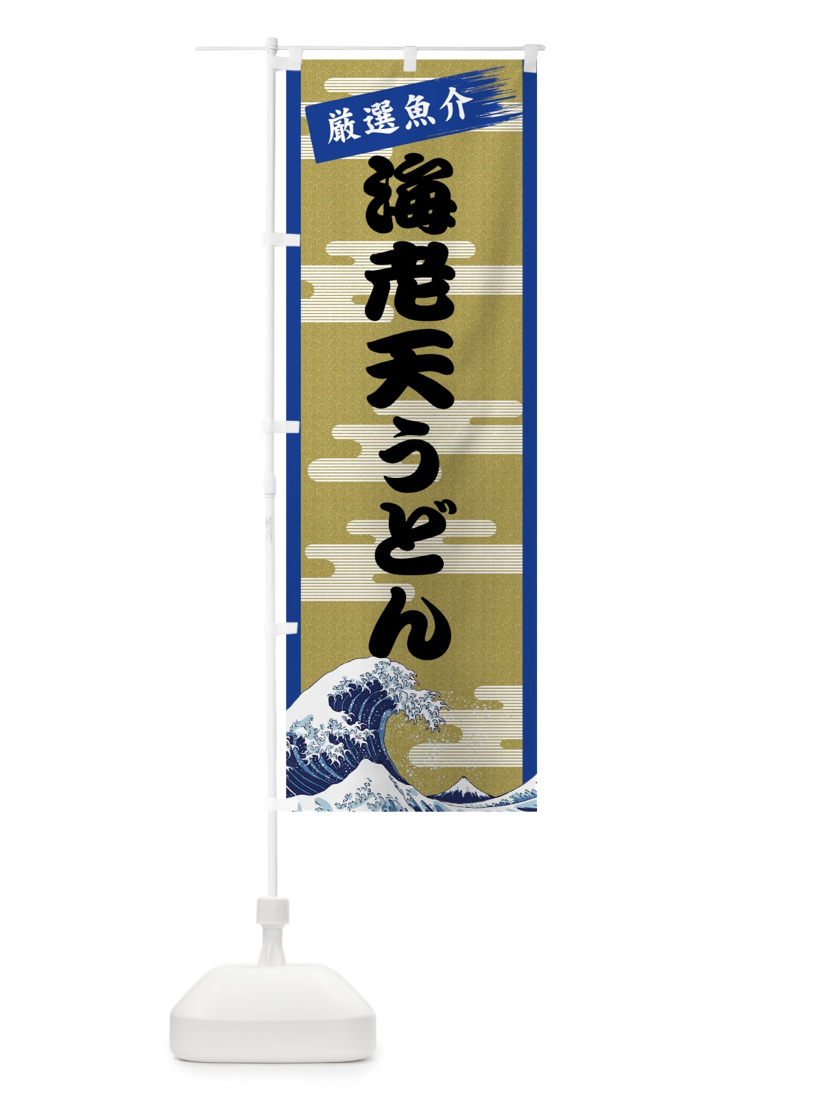 のぼり 海老天うどん のぼり旗 7J2N(デザイン【B】)