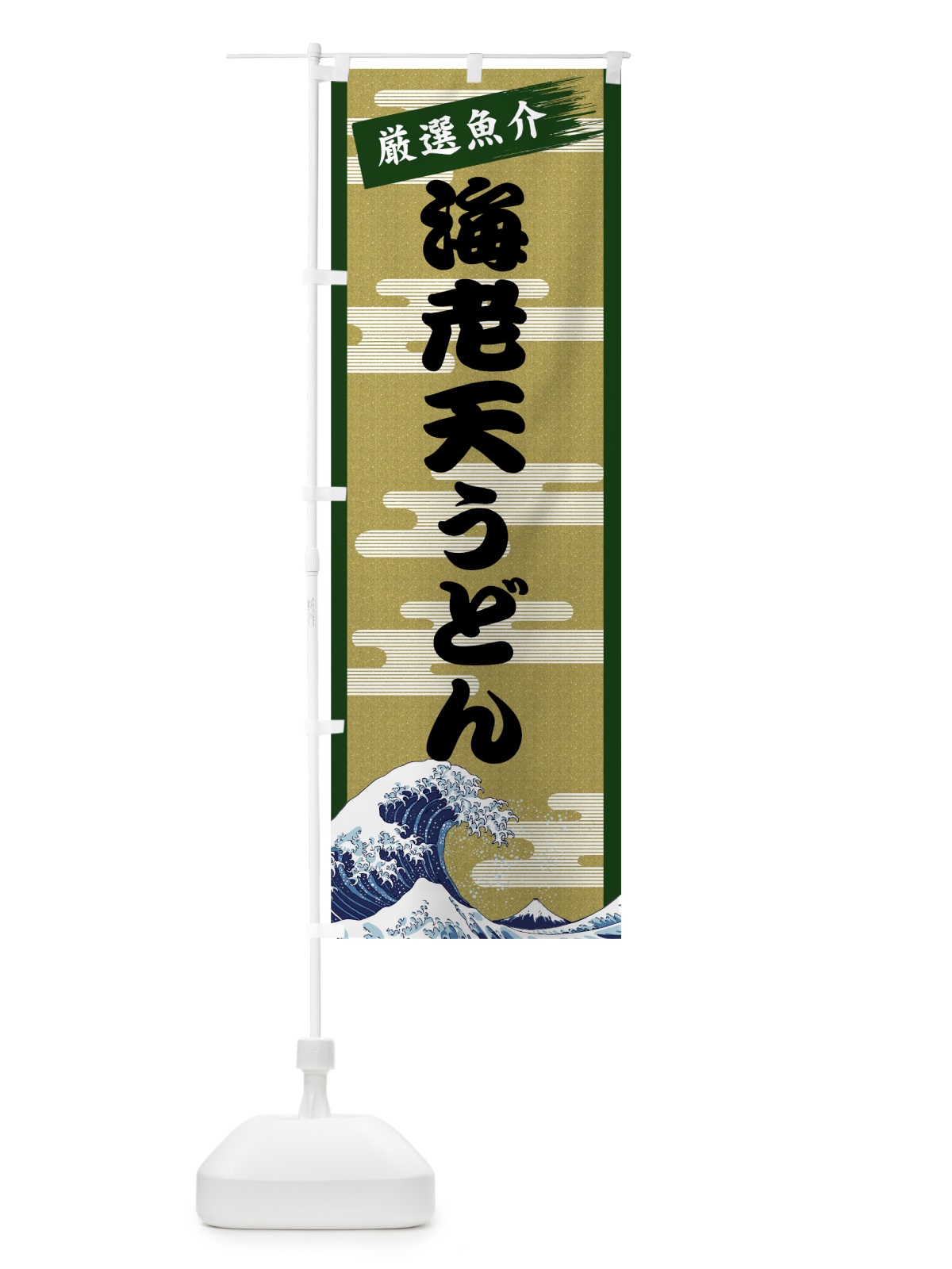のぼり 海老天うどん のぼり旗 7J2N(デザイン【C】)