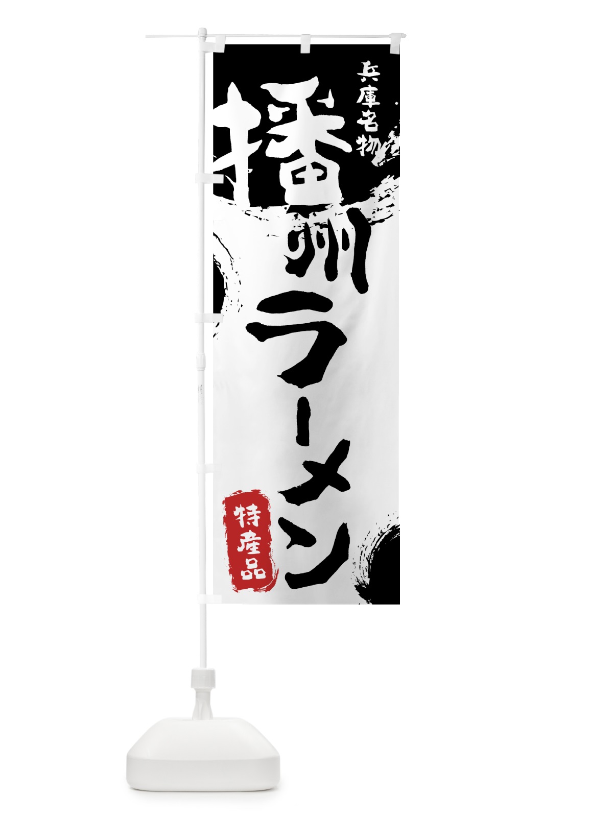 のぼり 播州ラーメン のぼり旗 7J2P(デザイン【A】)