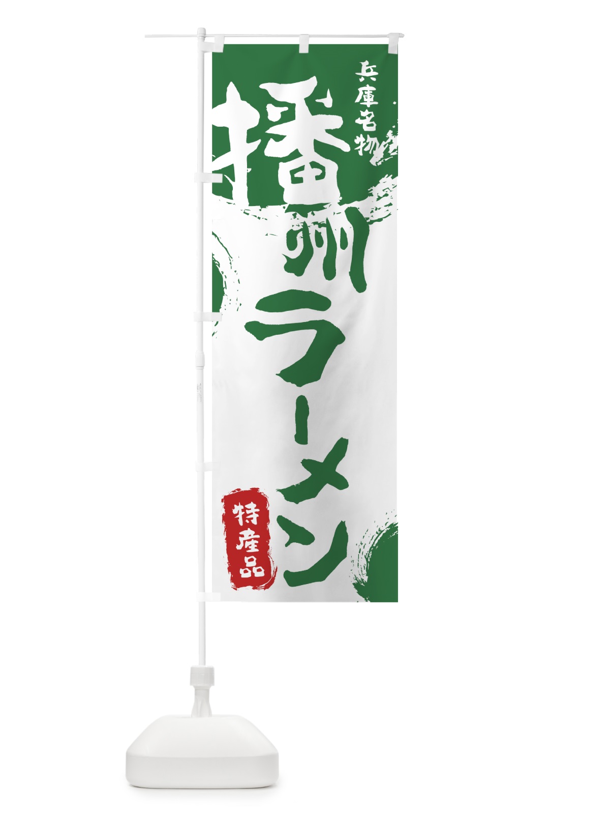 のぼり 播州ラーメン のぼり旗 7J2P(デザイン【B】)