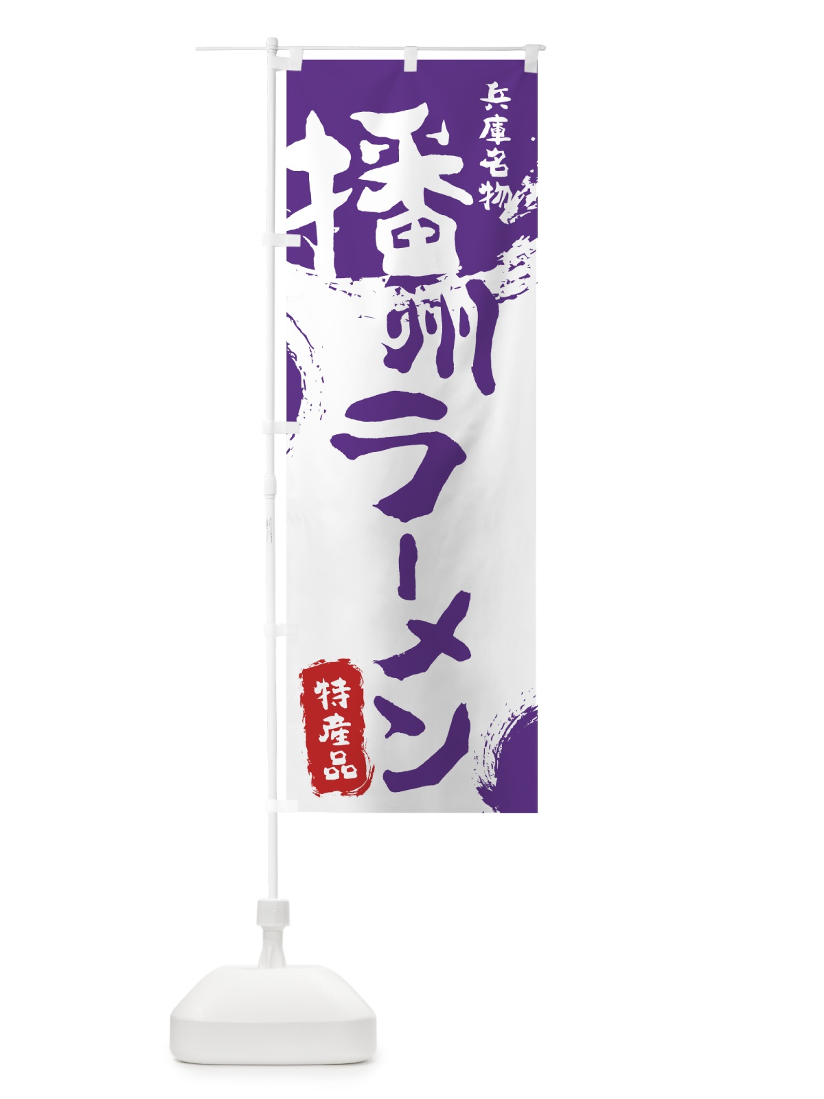 のぼり 播州ラーメン のぼり旗 7J2P(デザイン【C】)