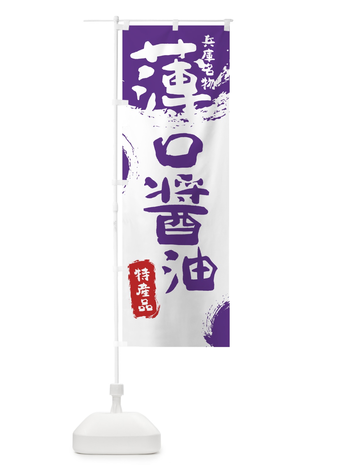 のぼり 薄口醤油 のぼり旗 7J2R(デザイン【C】)