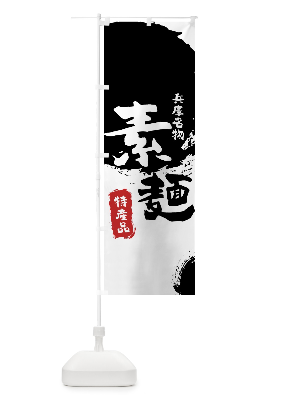 のぼり 素麺 のぼり旗 7J2S(デザイン【A】)