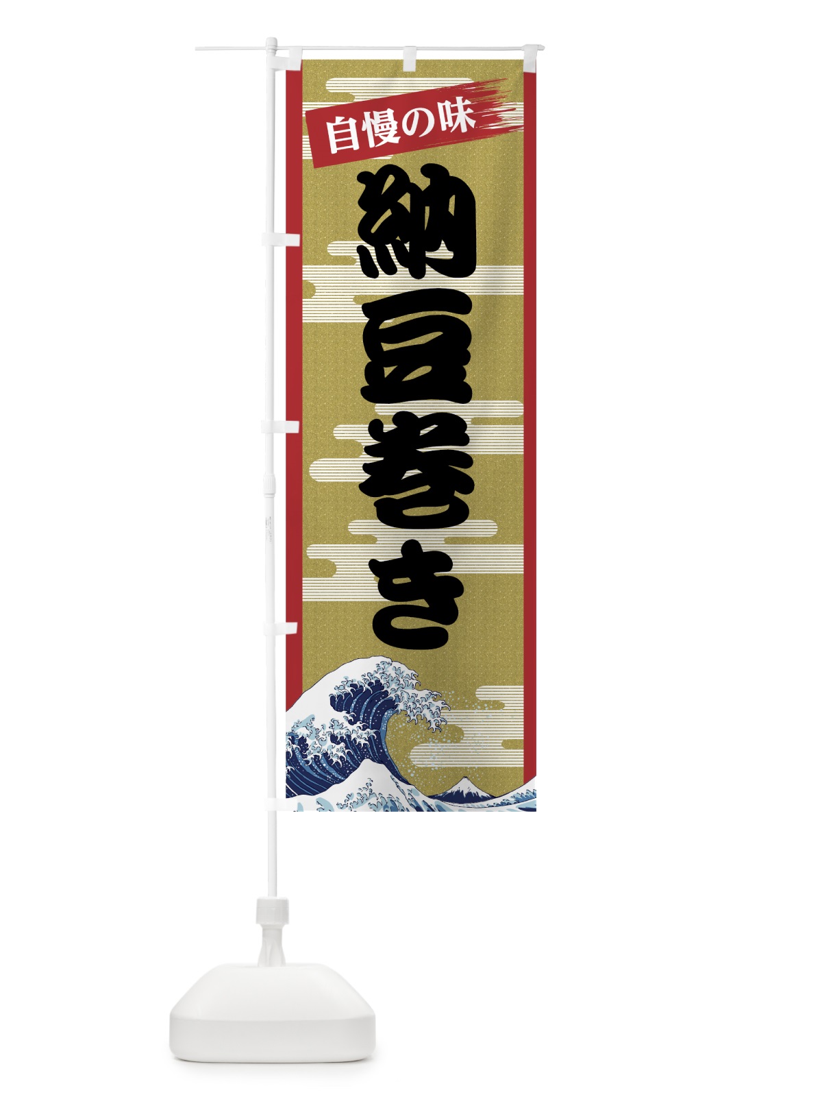 のぼり 納豆巻き のぼり旗 7J2T(デザイン【A】)