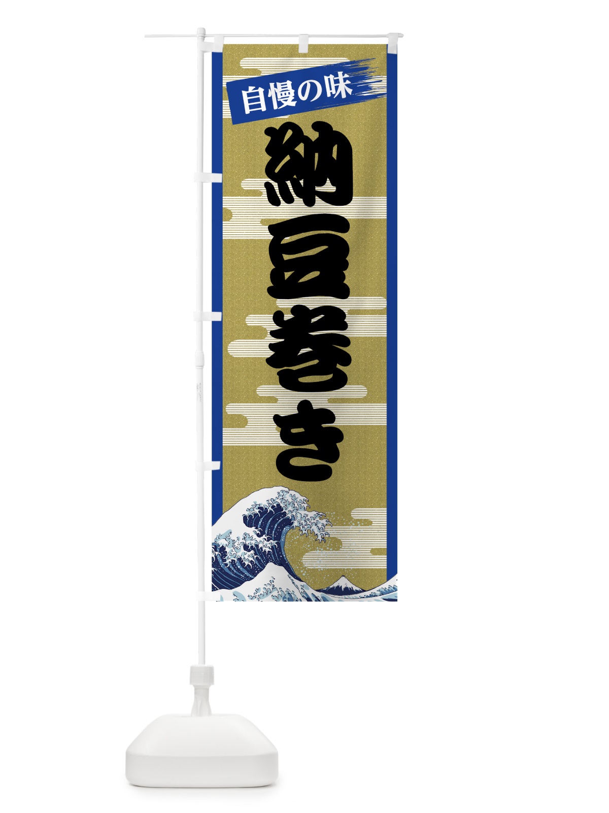 のぼり 納豆巻き のぼり旗 7J2T(デザイン【B】)