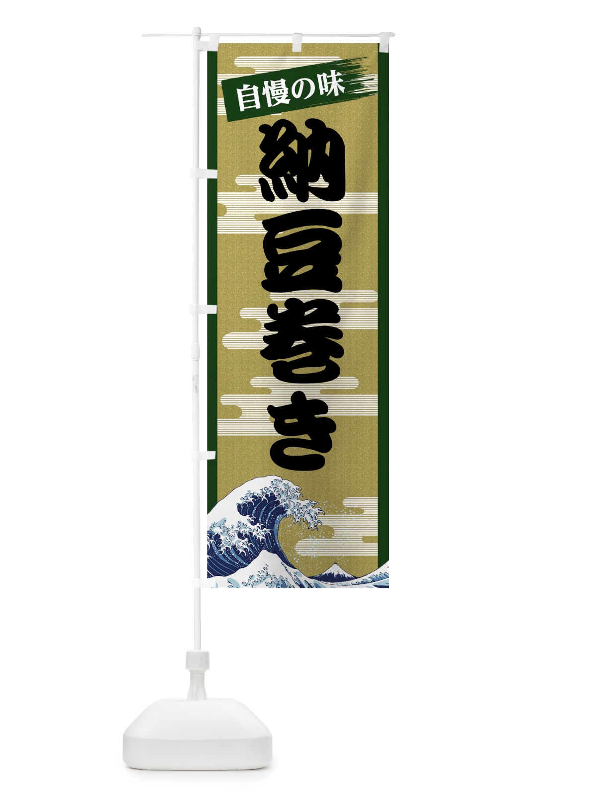 のぼり 納豆巻き のぼり旗 7J2T(デザイン【C】)