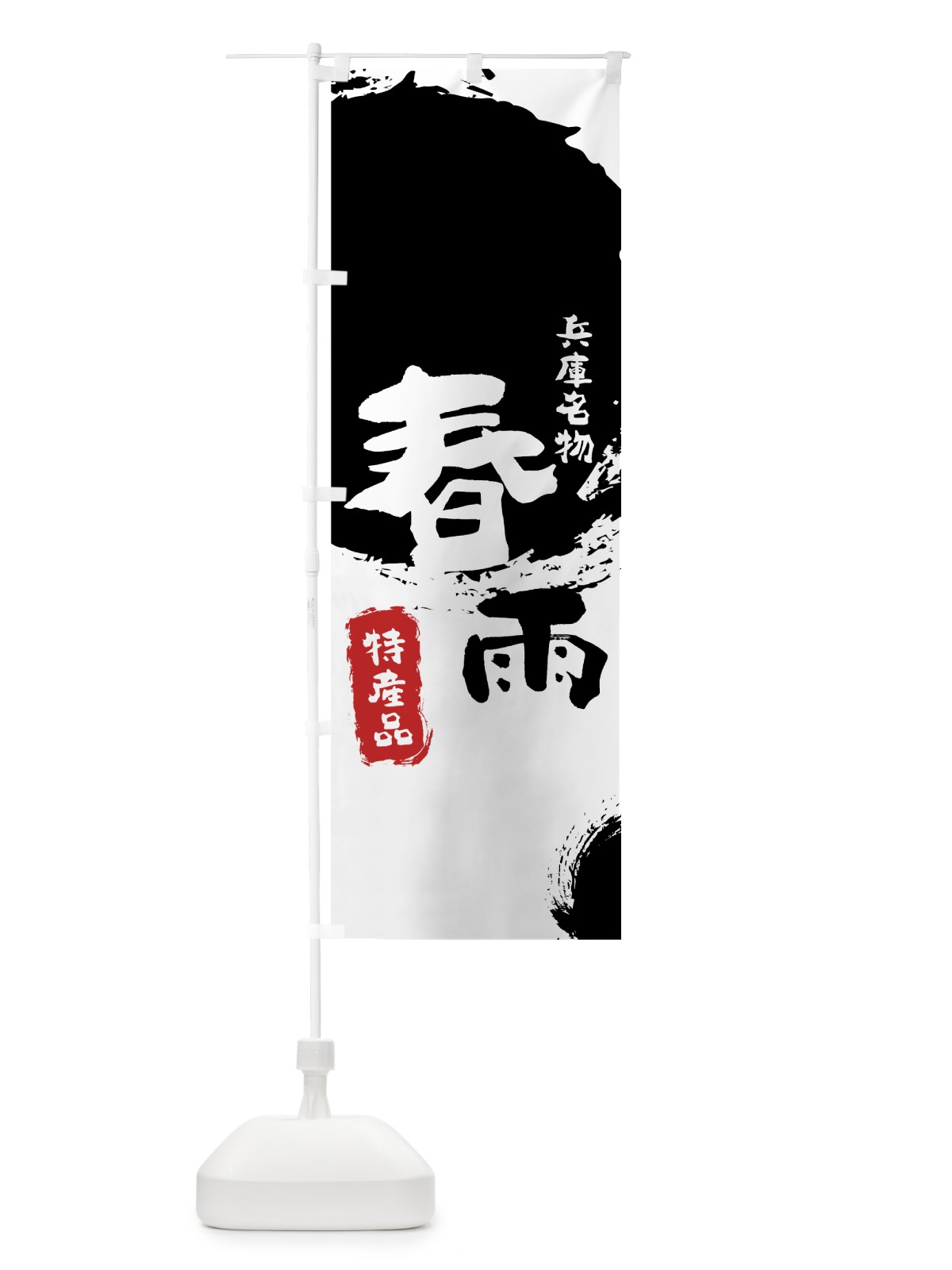 のぼり 春雨 のぼり旗 7J31(デザイン【A】)