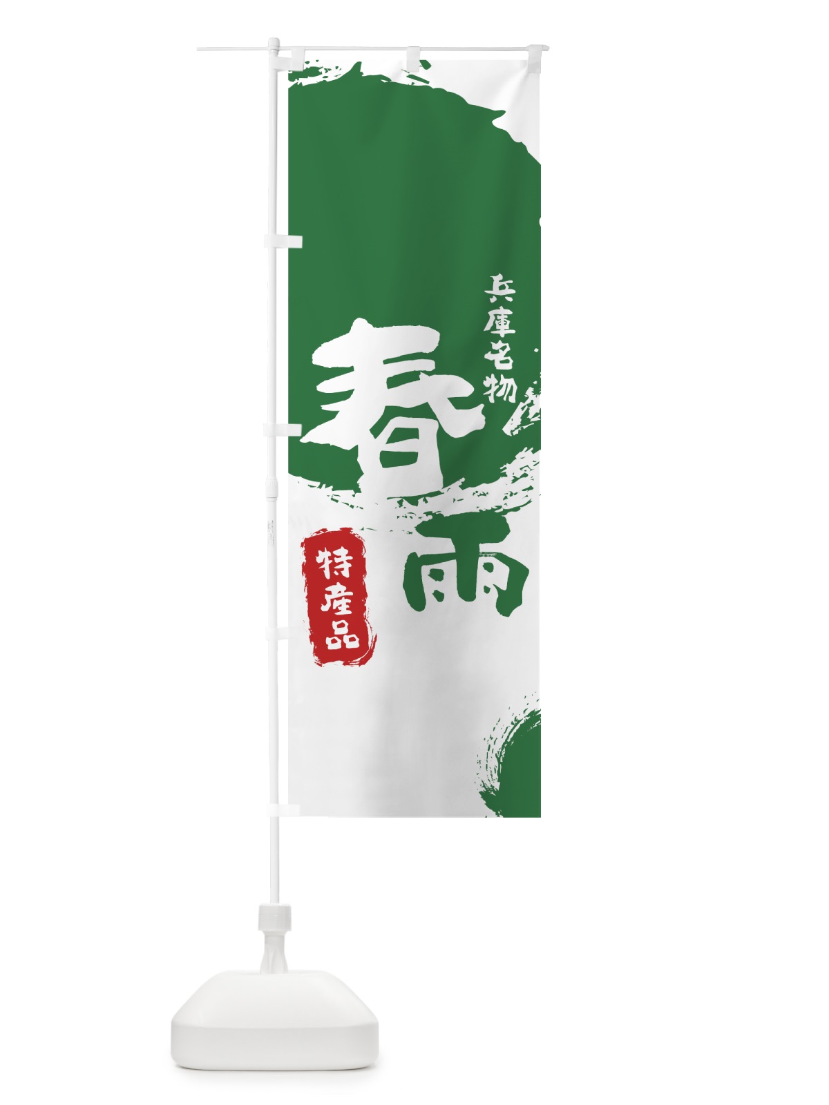 のぼり 春雨 のぼり旗 7J31(デザイン【B】)