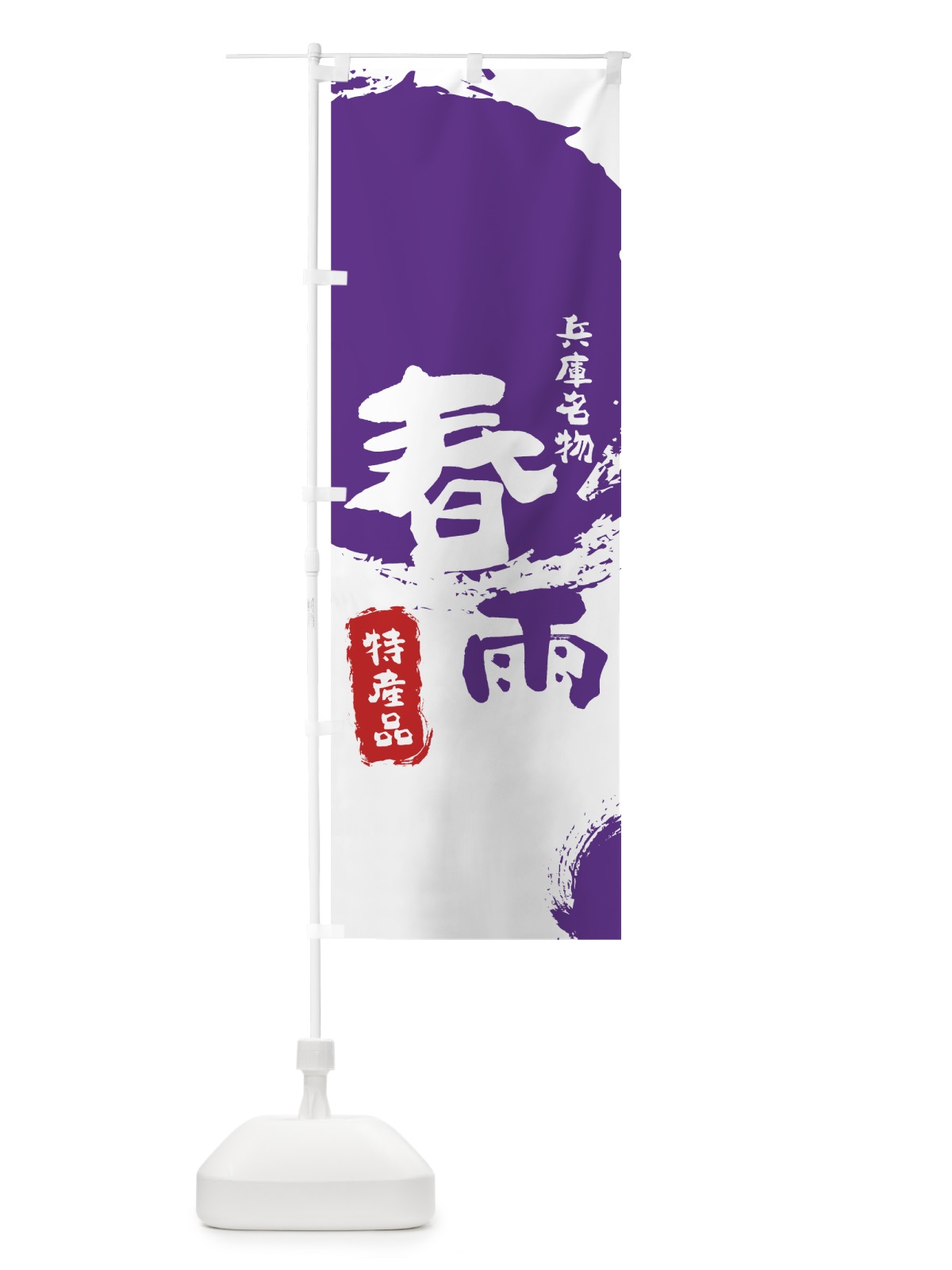 のぼり 春雨 のぼり旗 7J31(デザイン【C】)
