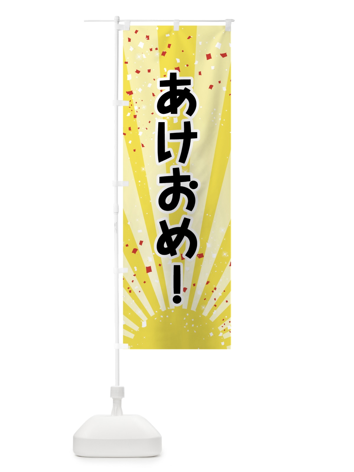 のぼり あけおめ のぼり旗 7J32(デザイン【A】)