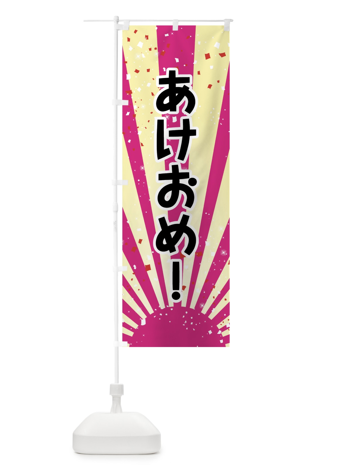 のぼり あけおめ のぼり旗 7J32(デザイン【B】)