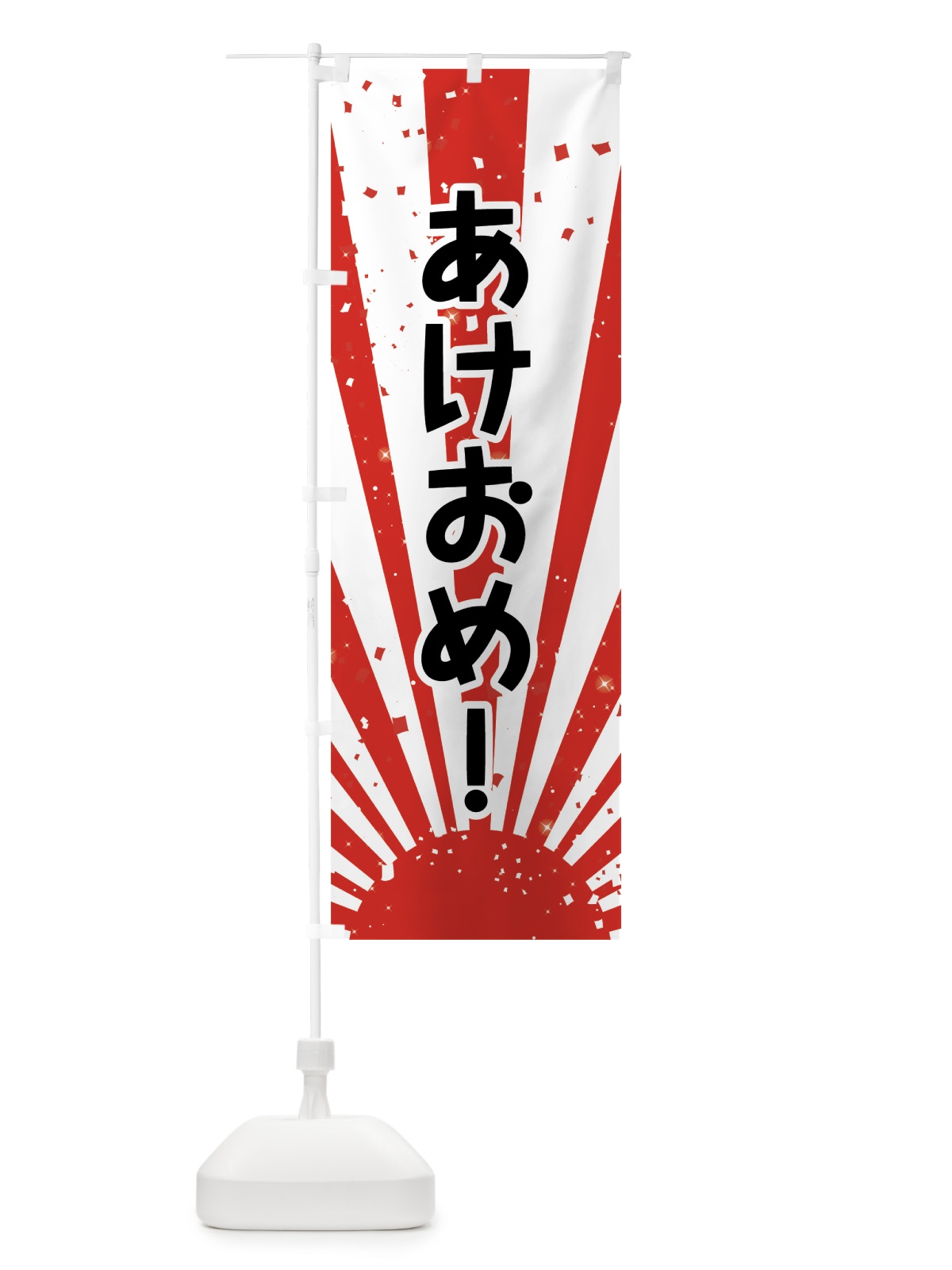のぼり あけおめ のぼり旗 7J32(デザイン【C】)
