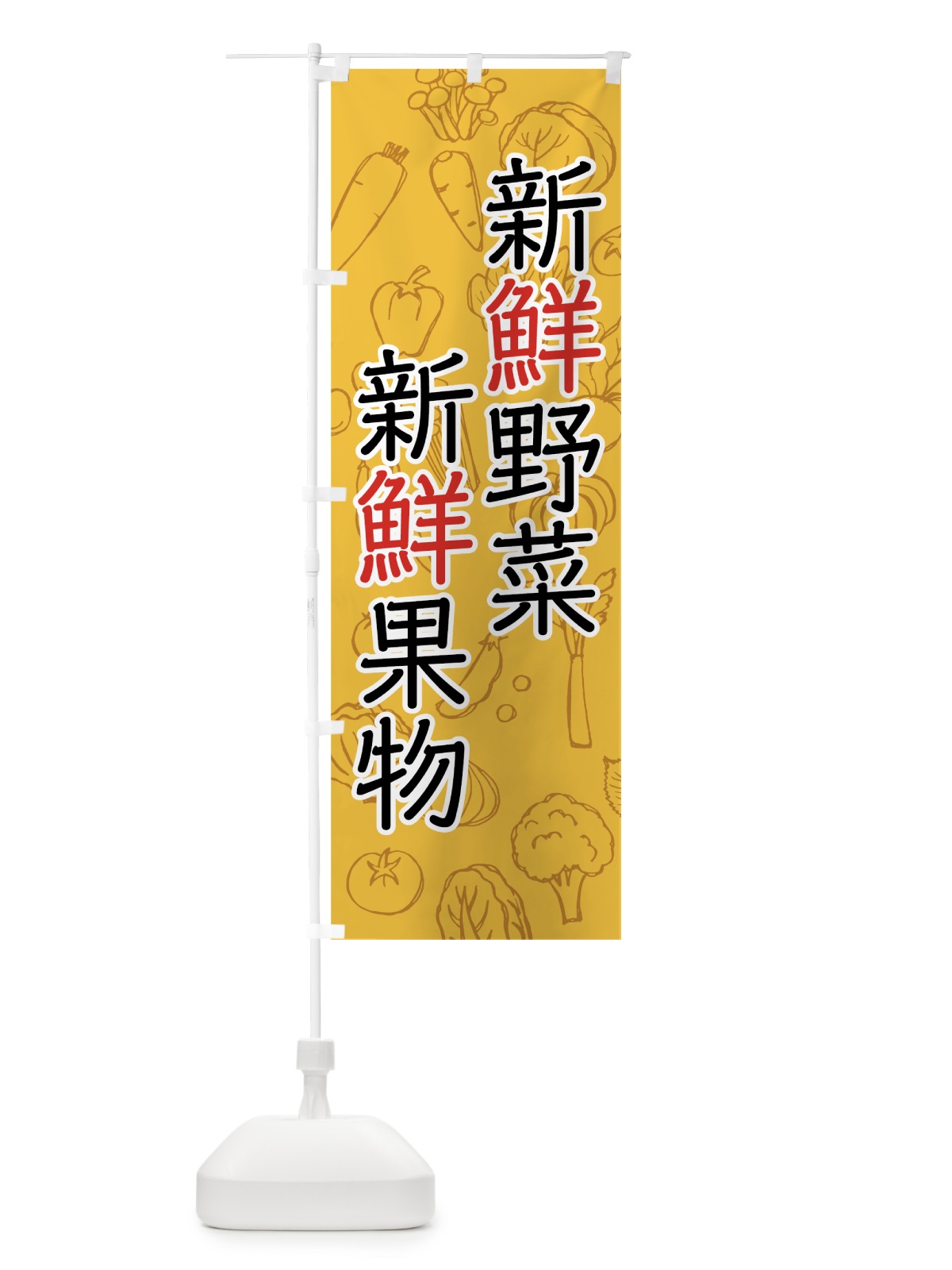 のぼり 新鮮野菜・果物 のぼり旗 7J33(デザイン【A】)