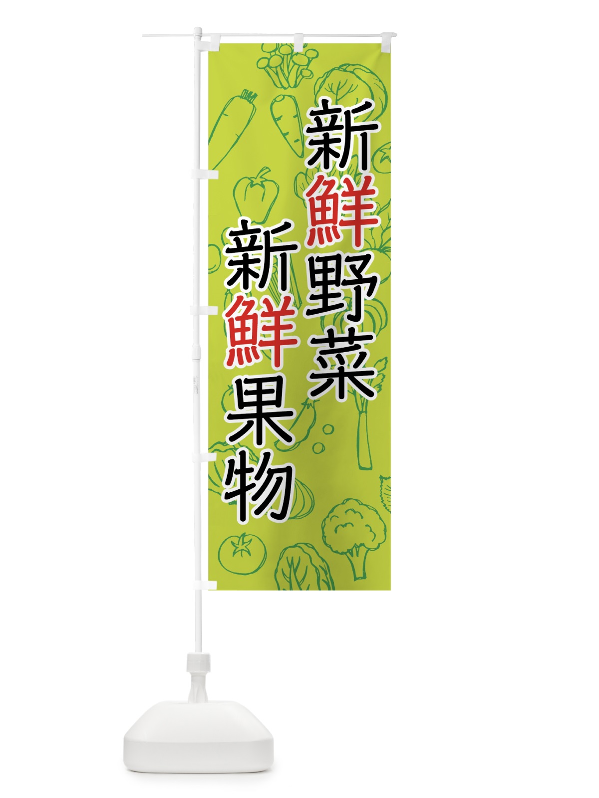 のぼり 新鮮野菜・果物 のぼり旗 7J33(デザイン【B】)