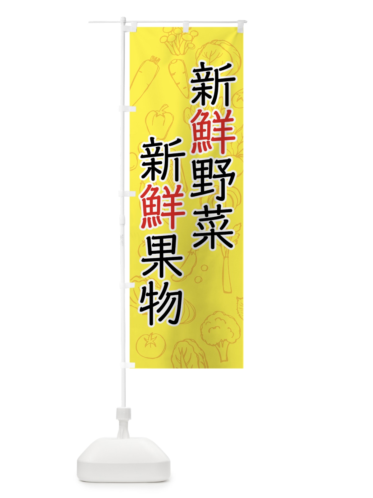 のぼり 新鮮野菜・果物 のぼり旗 7J33(デザイン【C】)
