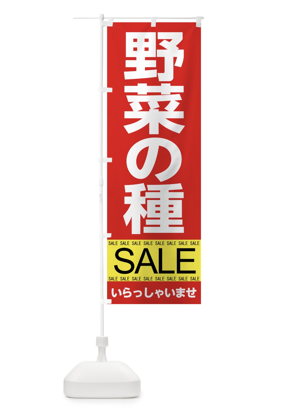 のぼり 野菜の種セール のぼり旗 7J35(デザイン【B】)