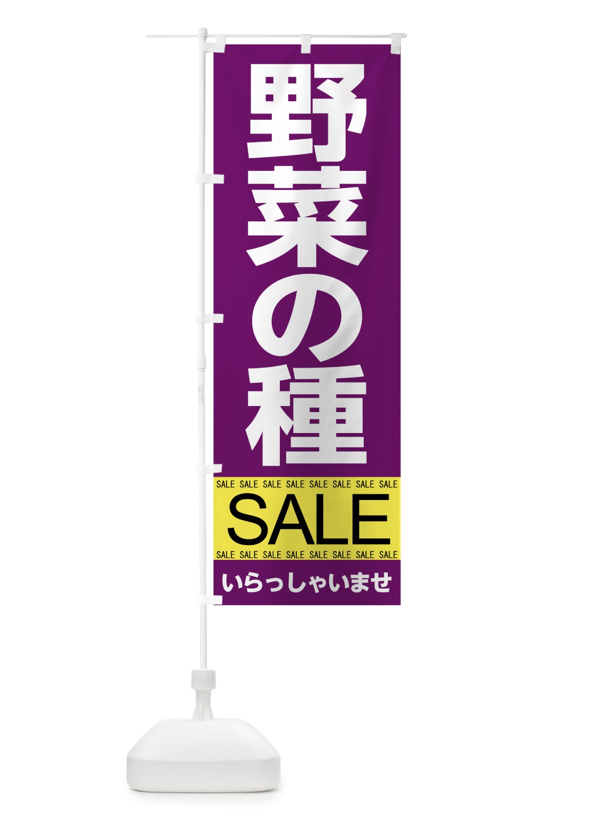 のぼり 野菜の種セール のぼり旗 7J35(デザイン【C】)