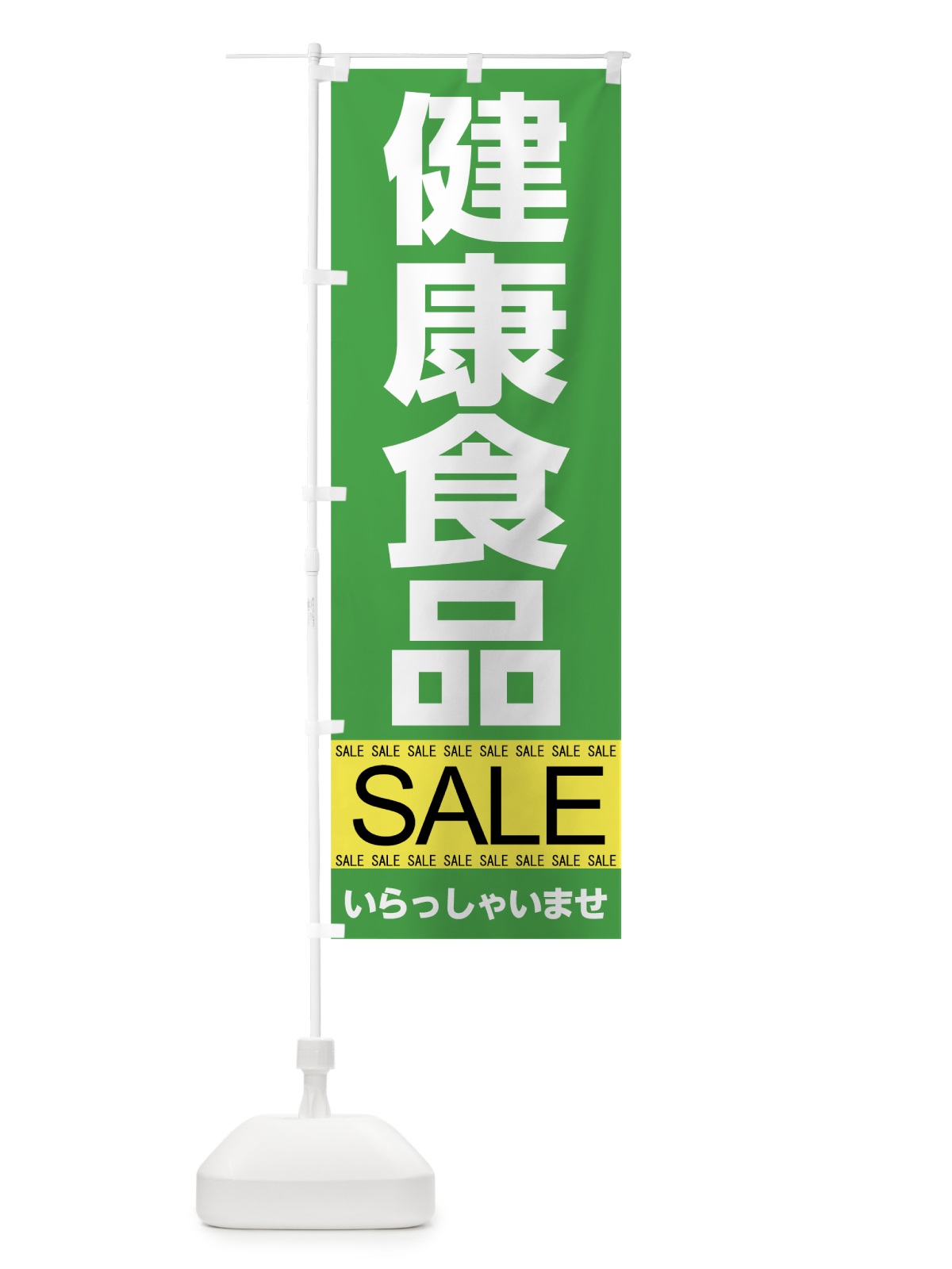 のぼり 健康食品セール のぼり旗 7J36(デザイン【A】)