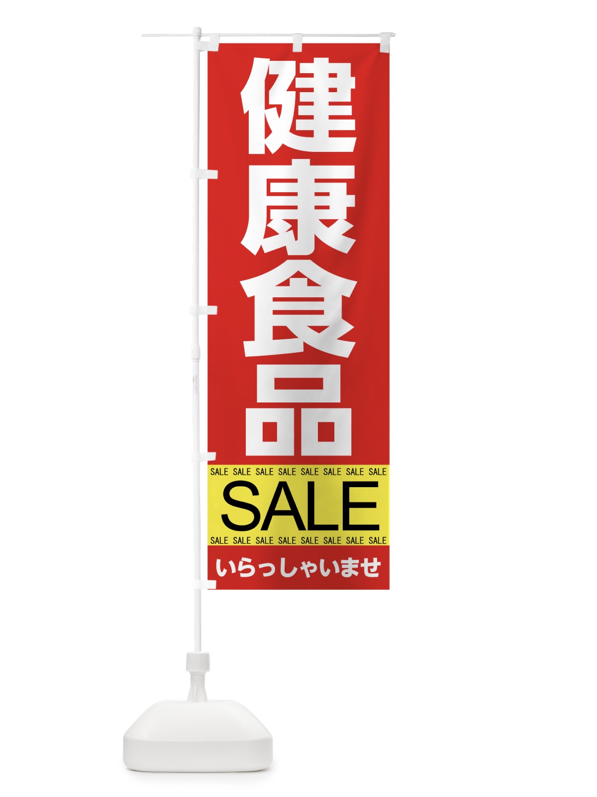 のぼり 健康食品セール のぼり旗 7J36(デザイン【B】)
