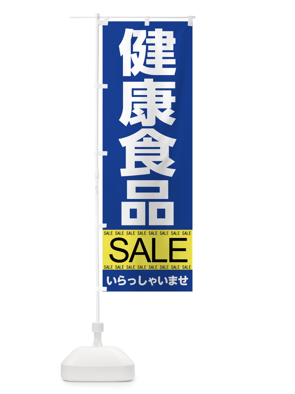 のぼり 健康食品セール のぼり旗 7J36(デザイン【C】)