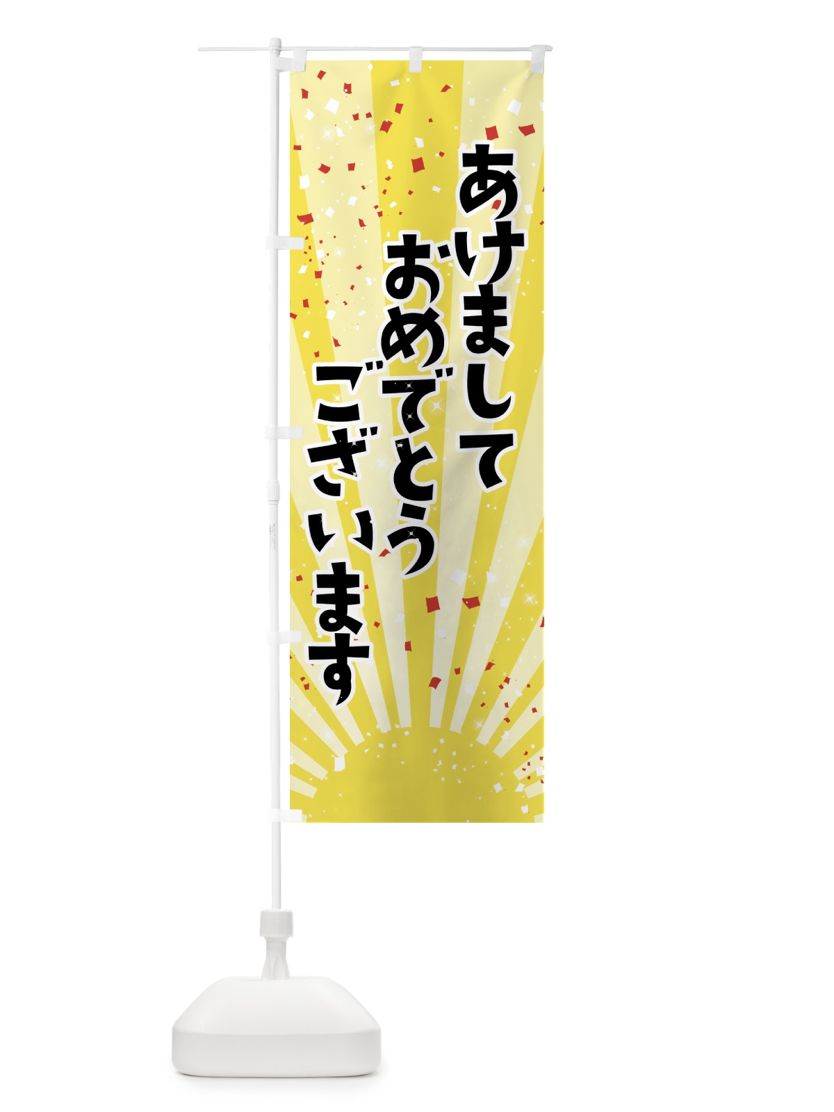 のぼり あけましておめでとうございます のぼり旗 7J37(デザイン【A】)