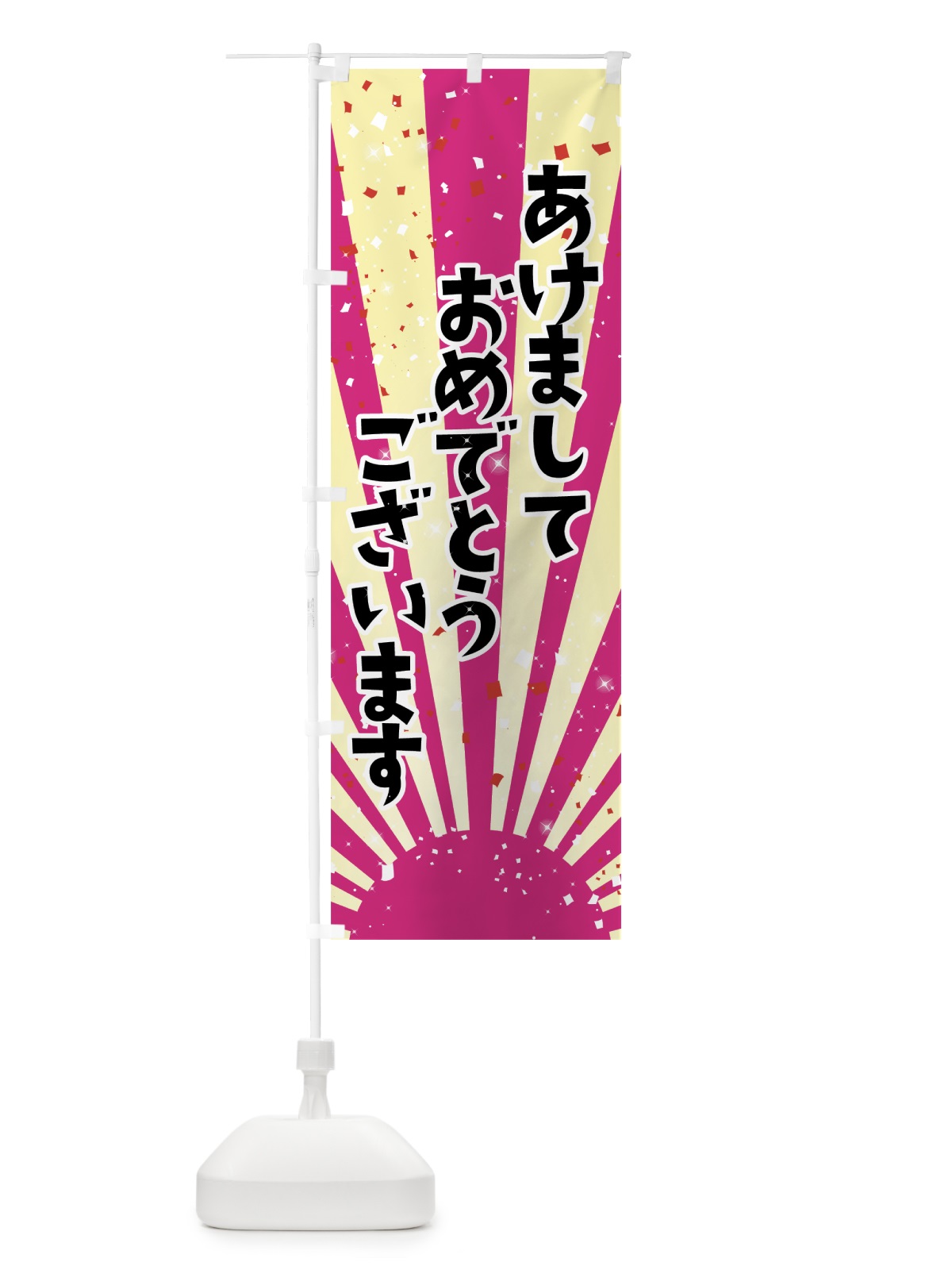 のぼり あけましておめでとうございます のぼり旗 7J37(デザイン【B】)