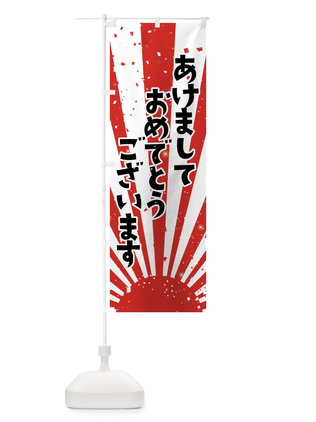 のぼり あけましておめでとうございます のぼり旗 7J37(デザイン【C】)