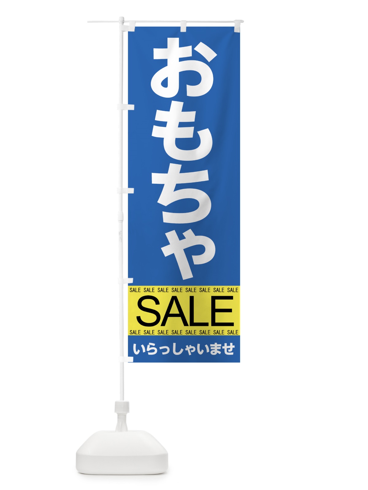 のぼり おもちゃセール のぼり旗 7J38(デザイン【A】)