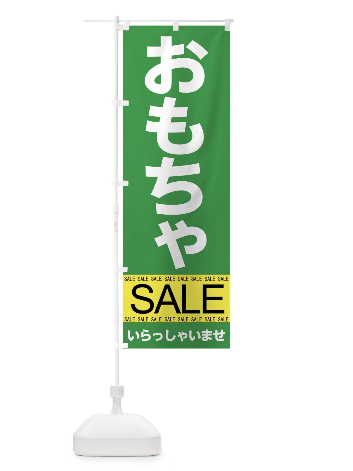 のぼり おもちゃセール のぼり旗 7J38(デザイン【B】)
