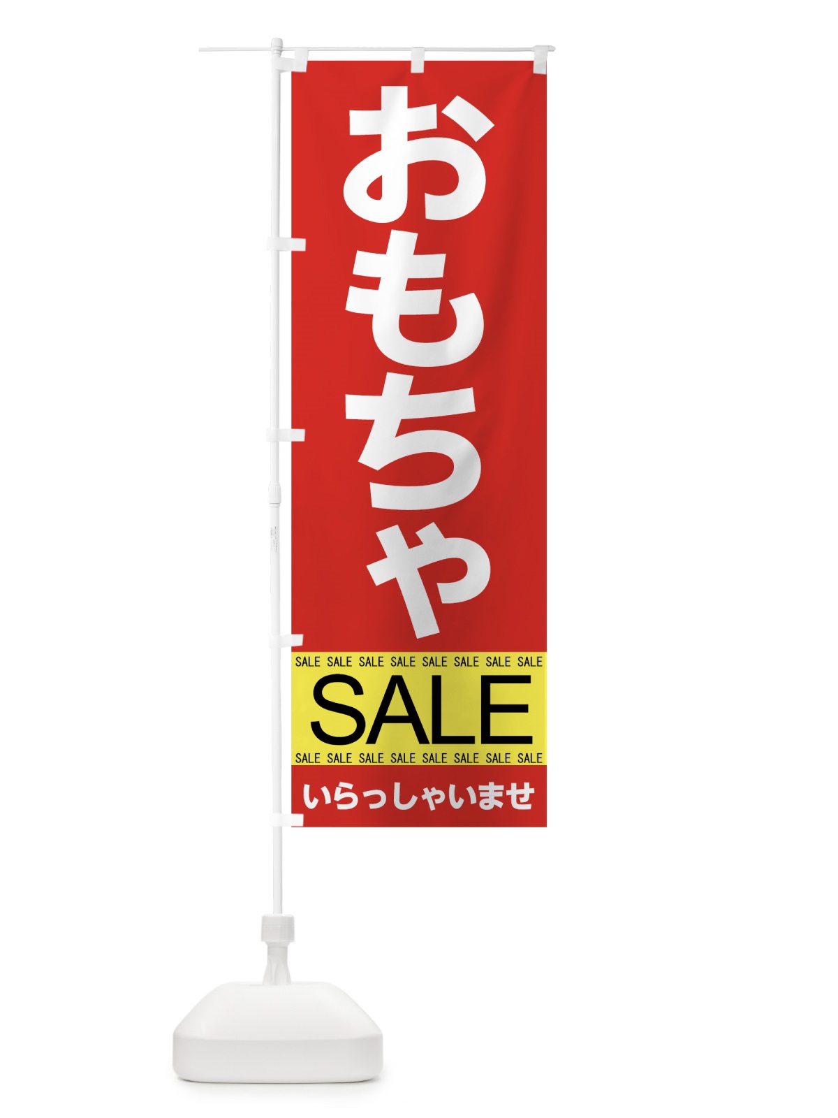 のぼり おもちゃセール のぼり旗 7J38(デザイン【C】)