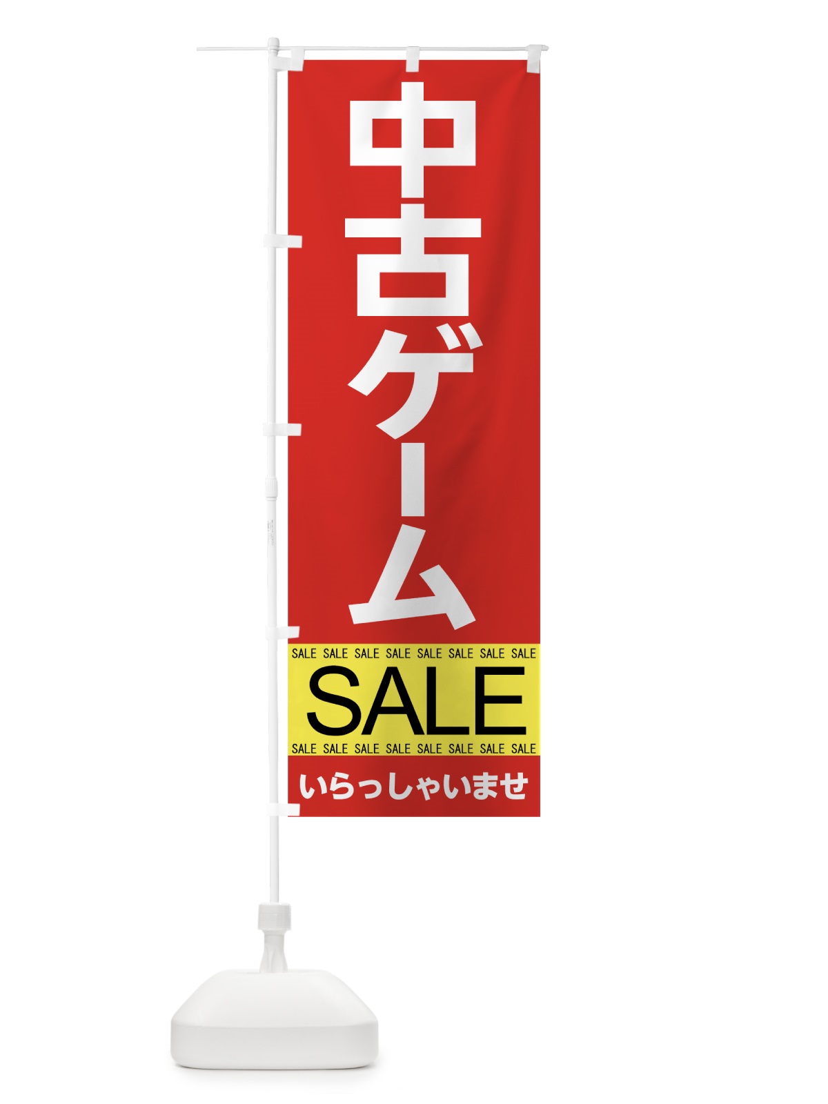 のぼり 中古ゲームセール のぼり旗 7J39(デザイン【A】)