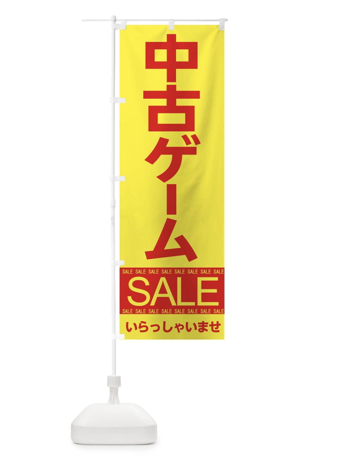 のぼり 中古ゲームセール のぼり旗 7J39(デザイン【B】)