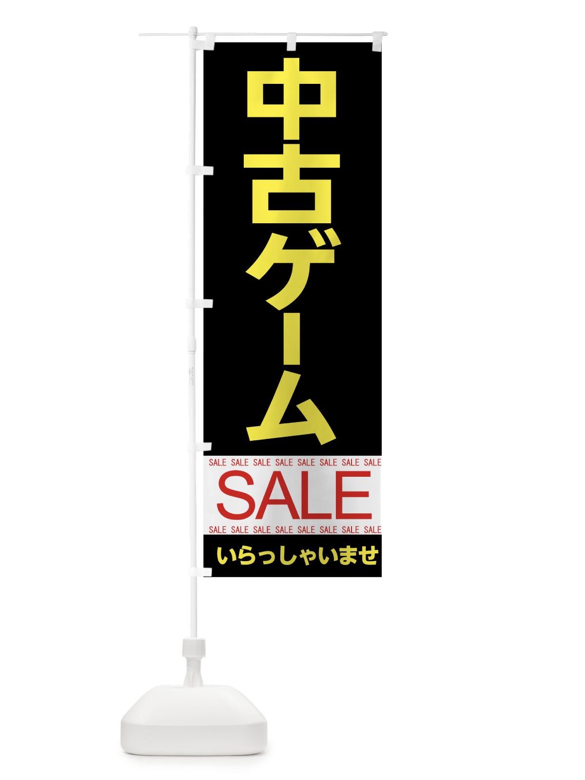 のぼり 中古ゲームセール のぼり旗 7J39(デザイン【C】)