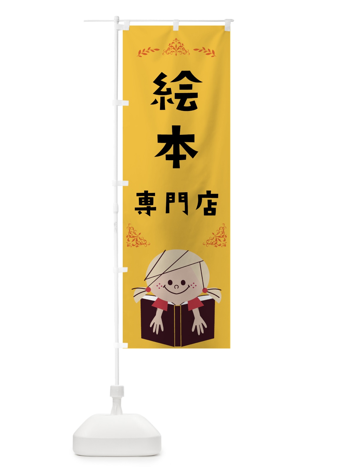 のぼり 絵本専門店 のぼり旗 7J3A(デザイン【A】)