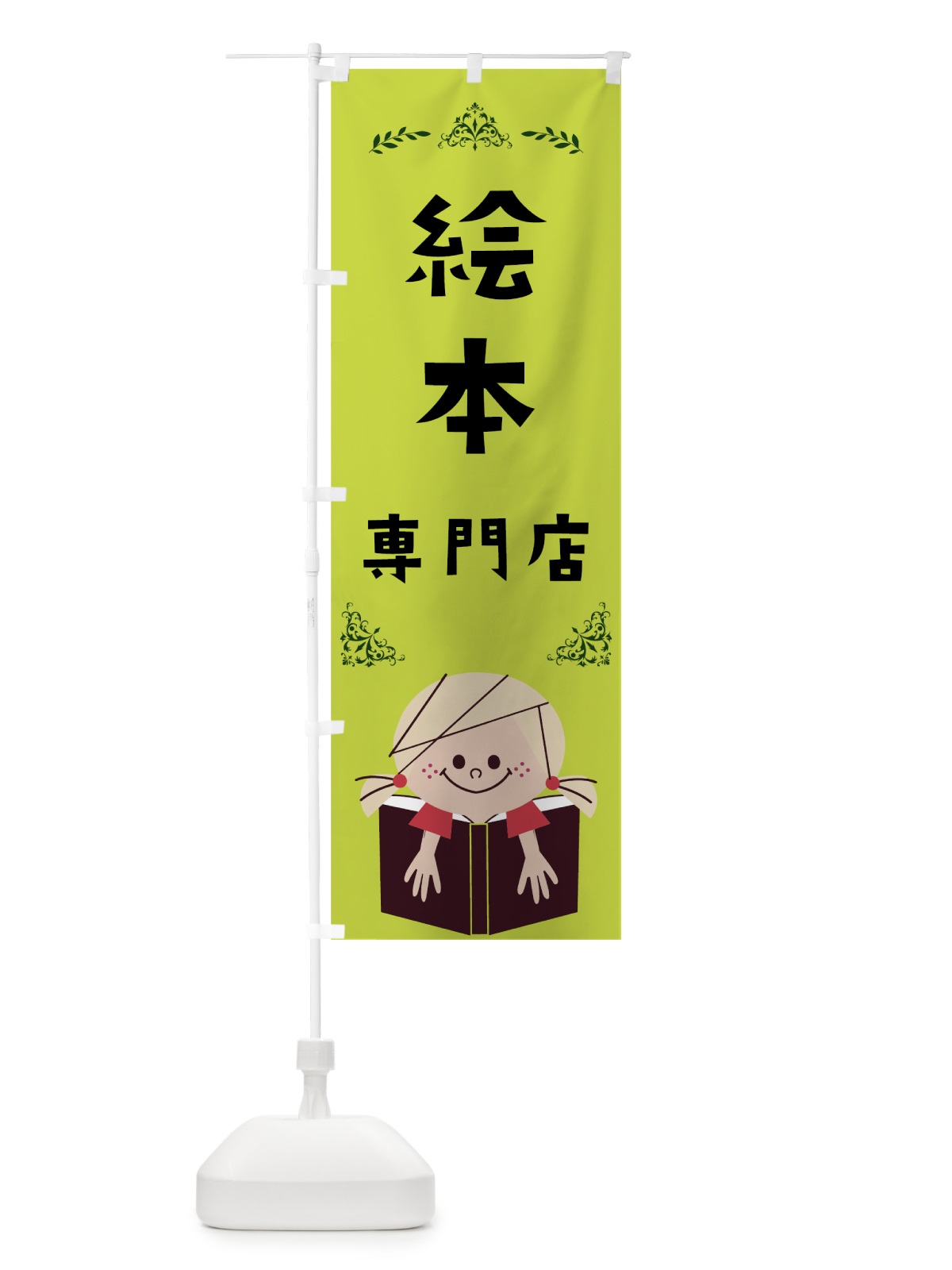 のぼり 絵本専門店 のぼり旗 7J3A(デザイン【B】)