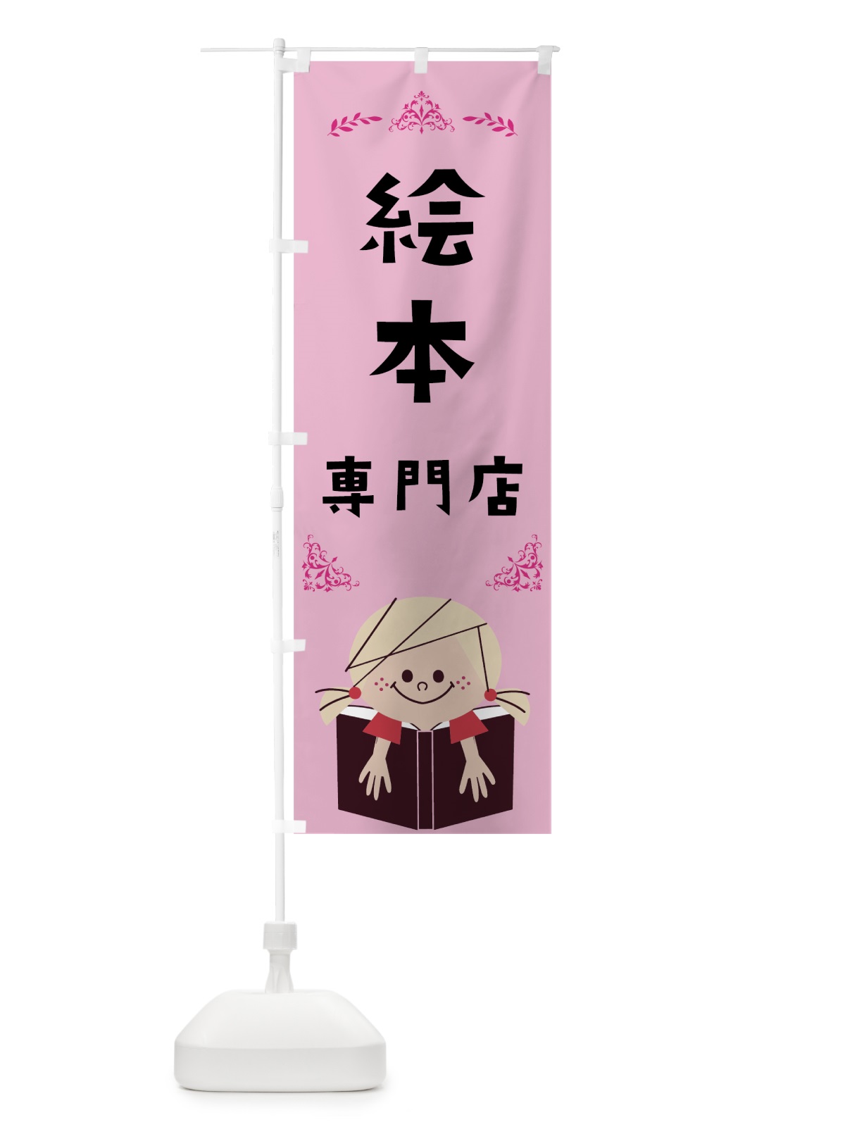 のぼり 絵本専門店 のぼり旗 7J3A(デザイン【C】)