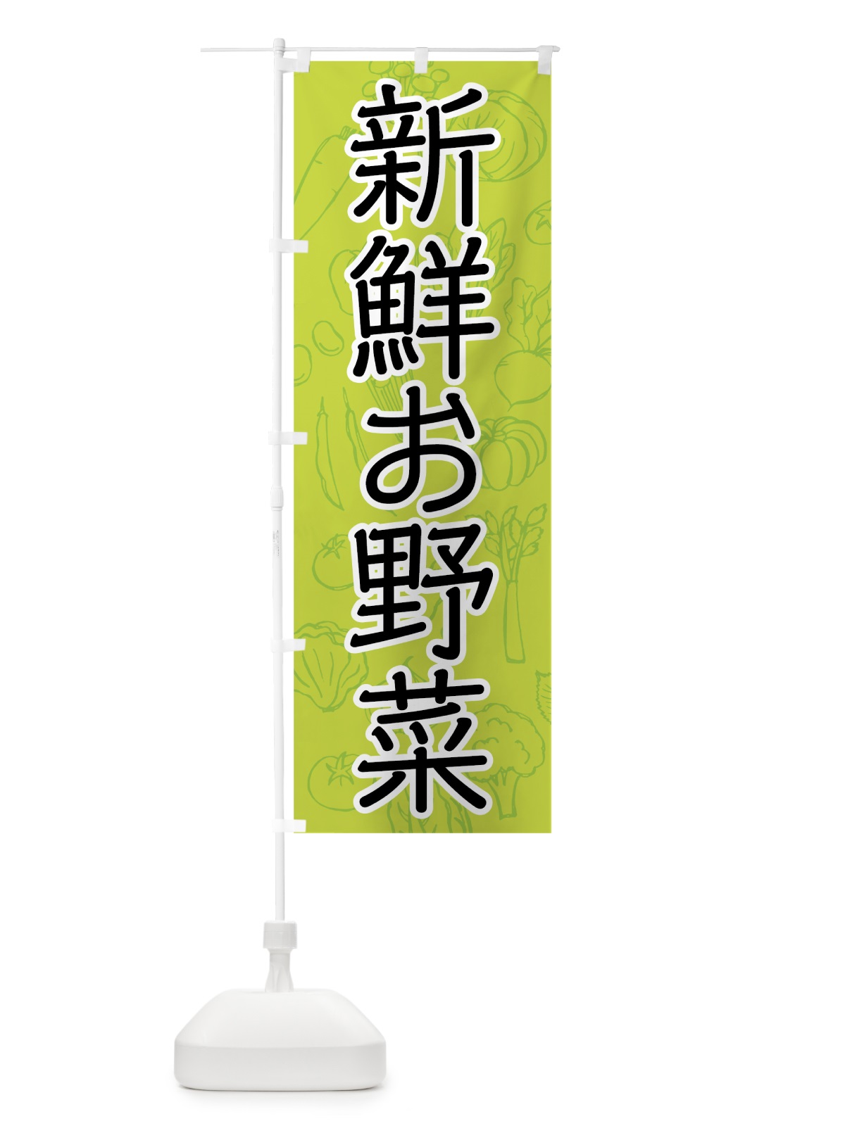 のぼり 新鮮お野菜 のぼり旗 7J3E(デザイン【A】)