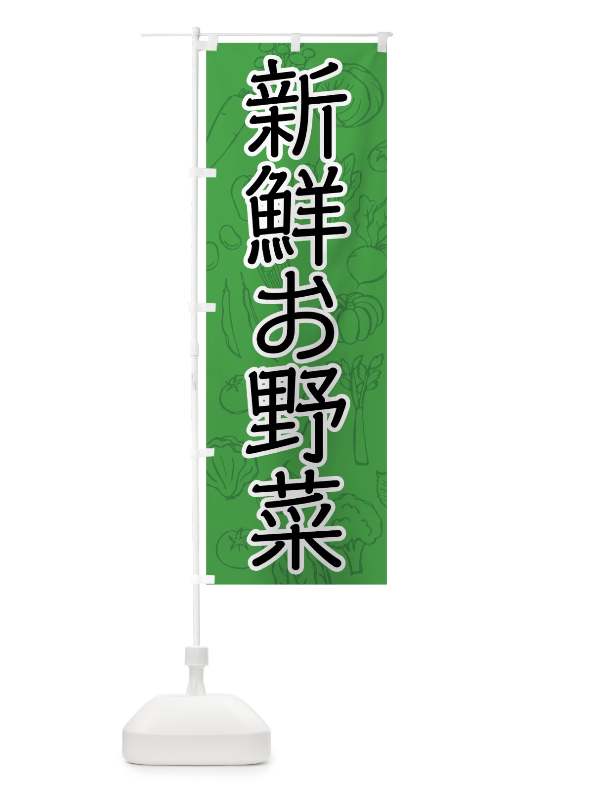 のぼり 新鮮お野菜 のぼり旗 7J3E(デザイン【B】)