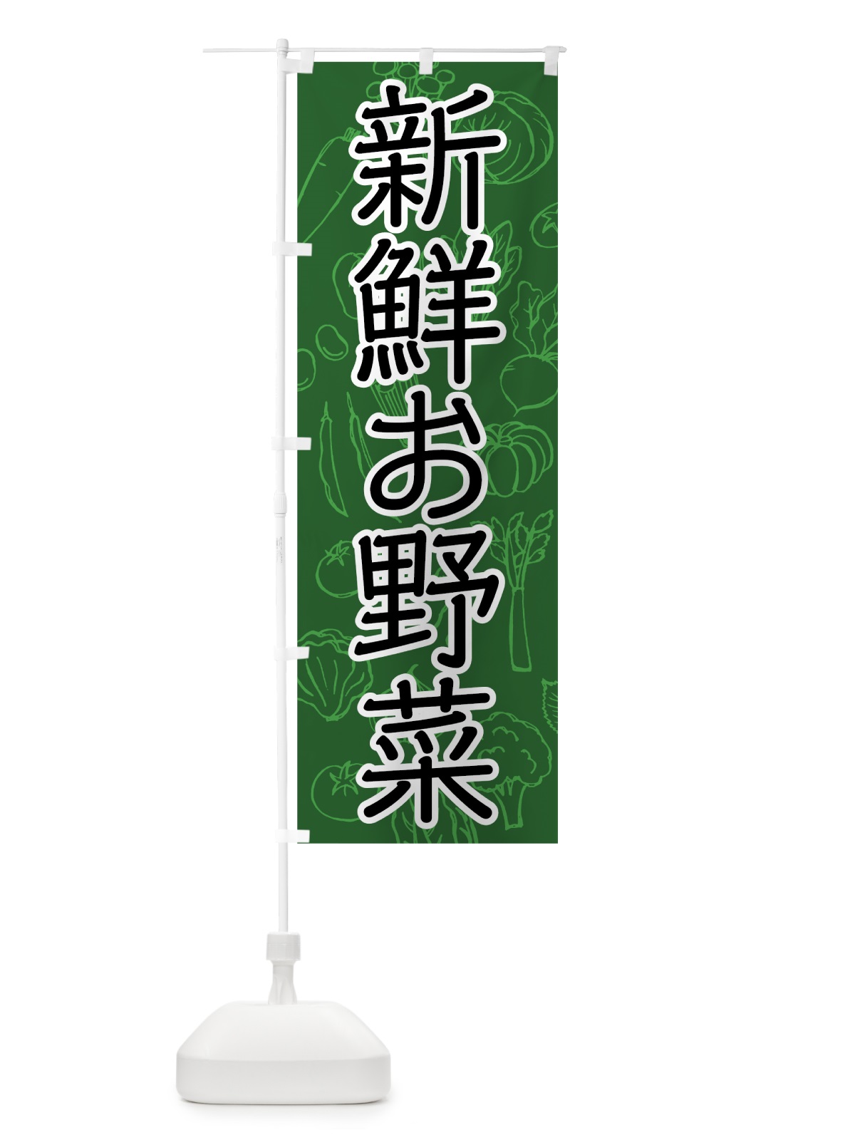 のぼり 新鮮お野菜 のぼり旗 7J3E(デザイン【C】)