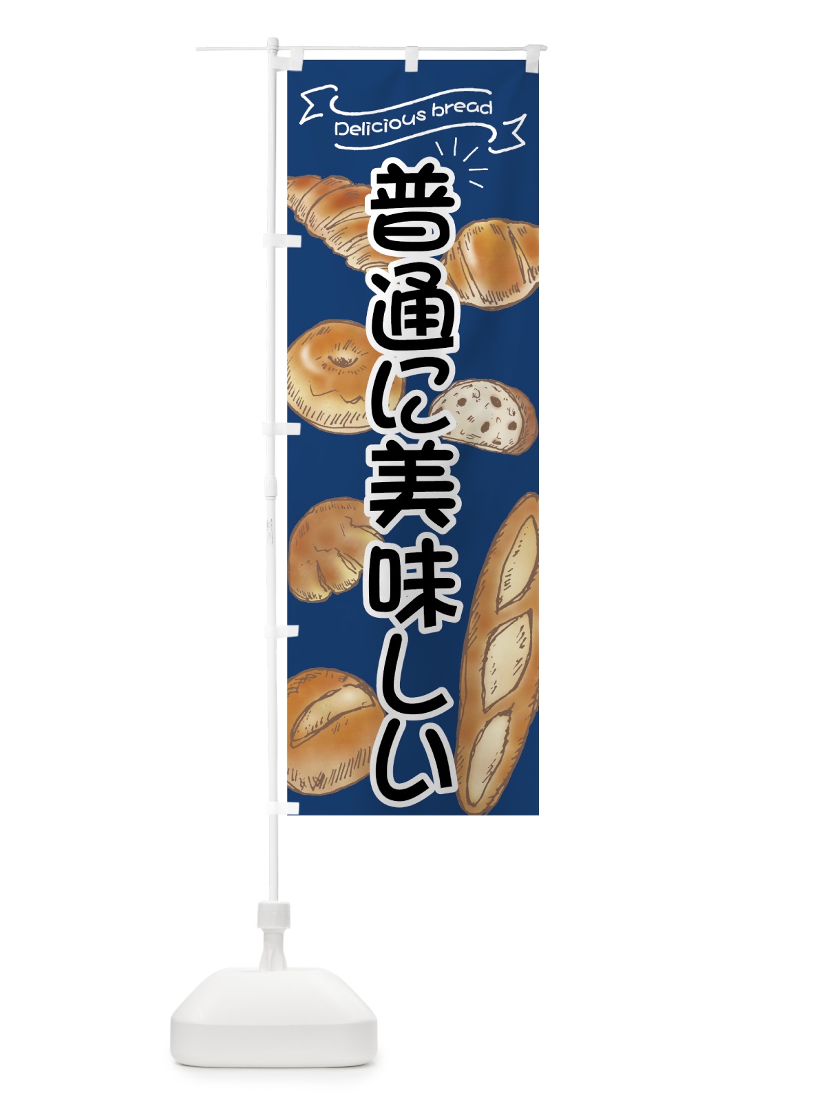 のぼり 普通に美味しいパン のぼり旗 7J3F(デザイン【A】)