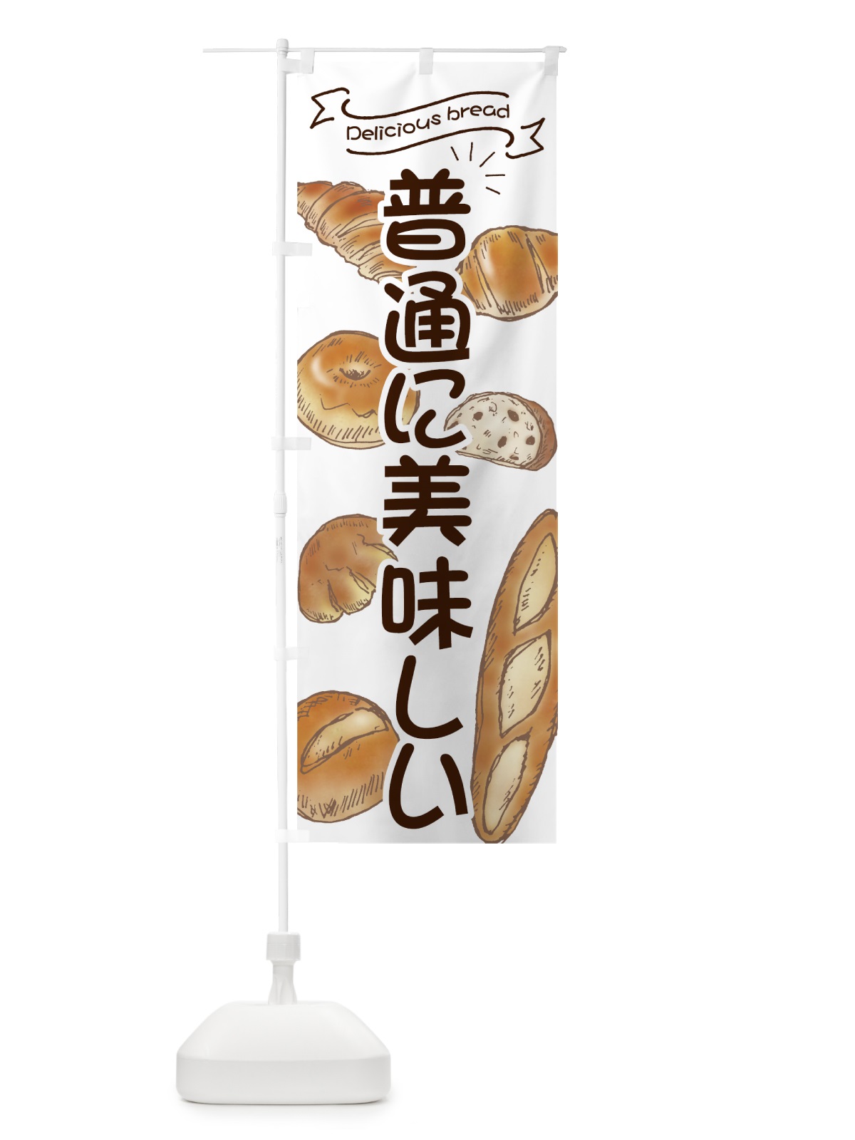 のぼり 普通に美味しいパン のぼり旗 7J3F(デザイン【B】)