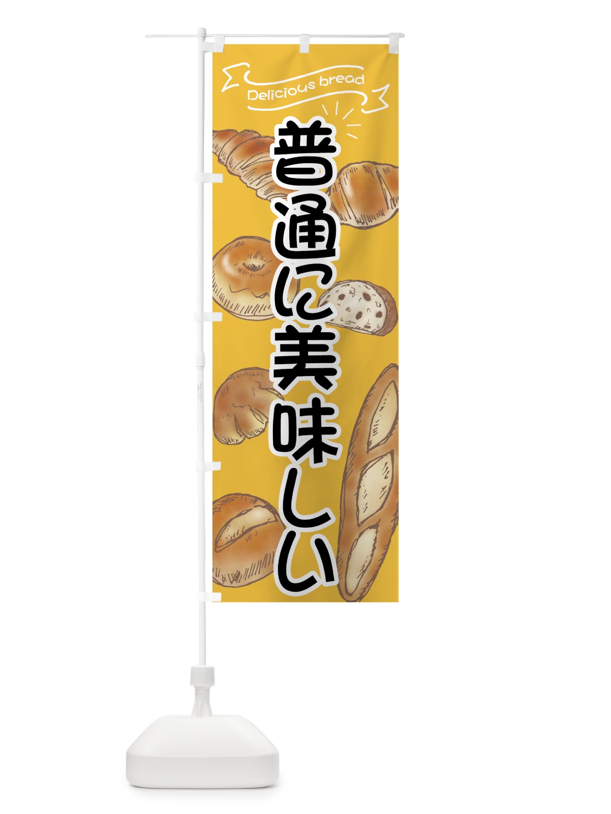 のぼり 普通に美味しいパン のぼり旗 7J3F(デザイン【C】)