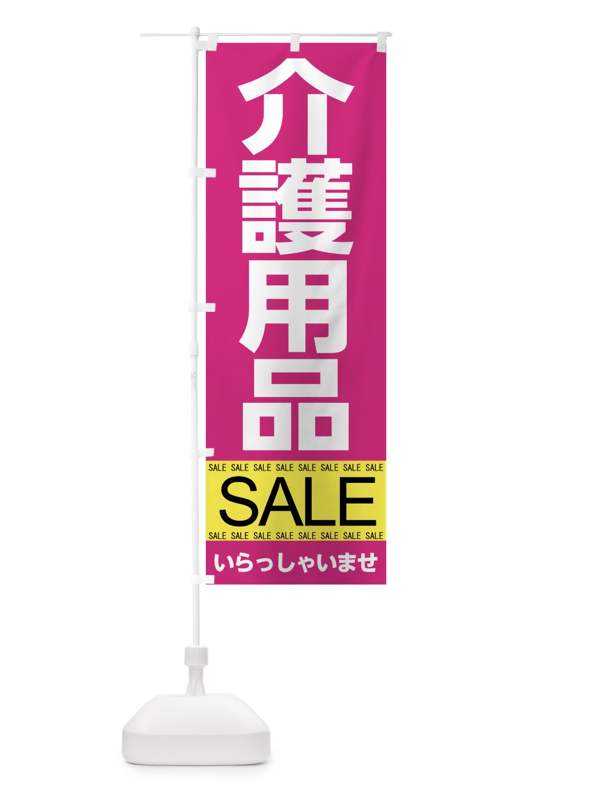 のぼり 介護用品セール のぼり旗 7J3H(デザイン【A】)